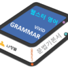 영문법 기본서