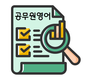 공무원영어 난이도 및 출제경향
