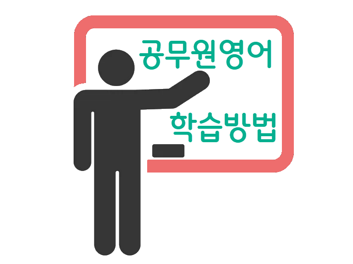 공무원영어 학습법