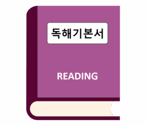 독해 기본서