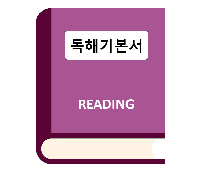 독해 기본서