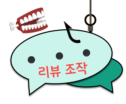 리뷰조작