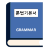 문법 기본서