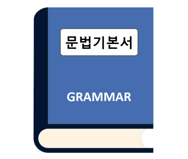 문법 기본서