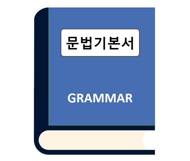 문법 기본서
