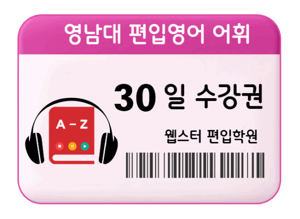 영남대 편입영어 어휘 30일 수강권
