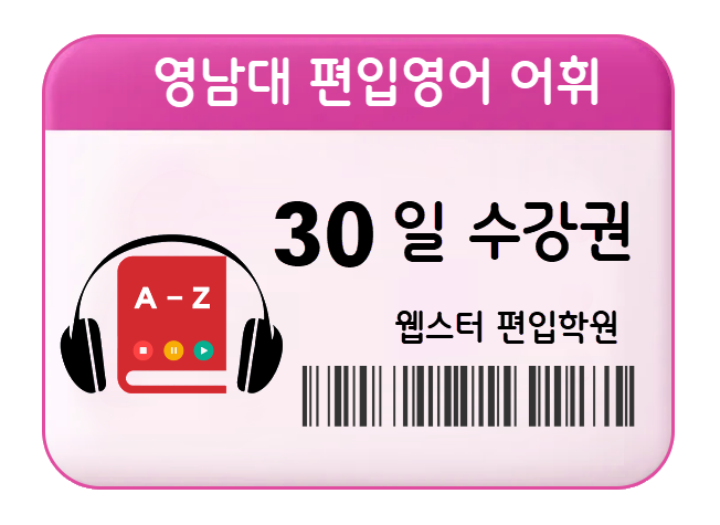영남대 편입영어 어휘 30일 수강권