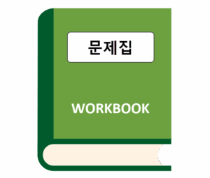 영어 문제집