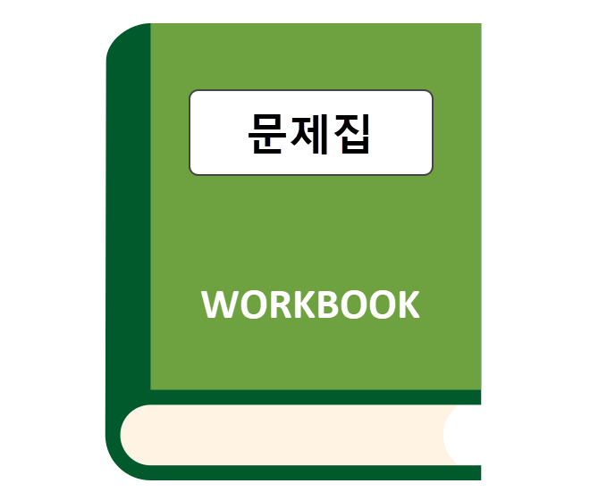 영어 문제집