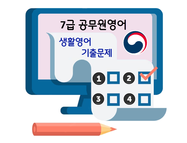 7급영어-기출문제-생활영어
