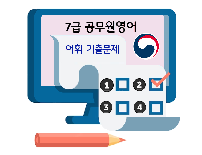 7급영어-기출문제-어휘