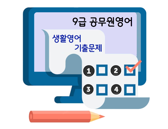 9급-공무원영어-생활영어-기출문제