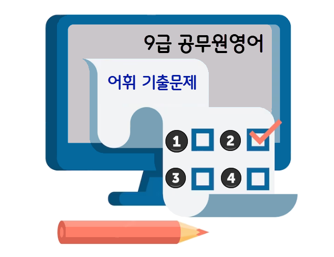 9급-공무원영어-어휘-기출문제