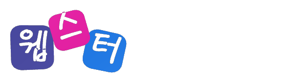 웹스터 편입학원 로고 - 화이트