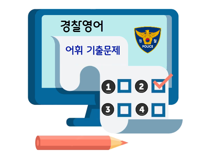 경찰영어-기출문제-어휘