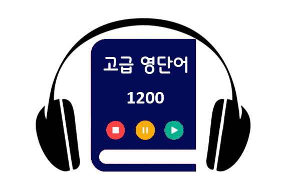 고급-영단어-1200