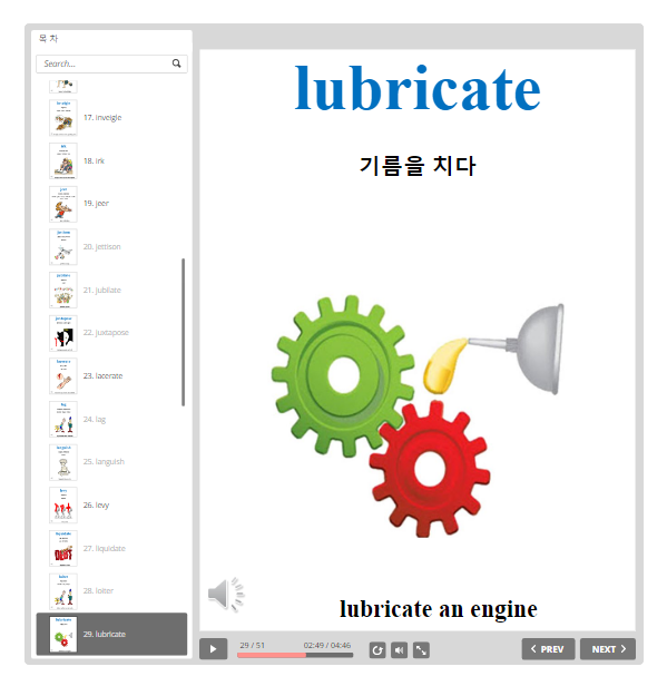 고급 편입단어 lubricate