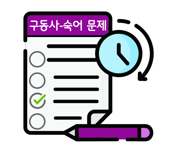 구동사-숙어 문제