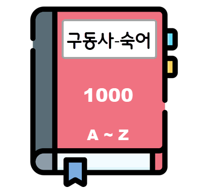 구동사-숙어사전