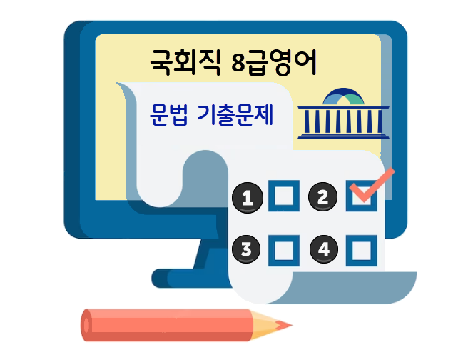 국회직-8급영어-기출문제-문법