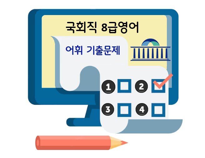국회직-8급영어-기출문제-어휘