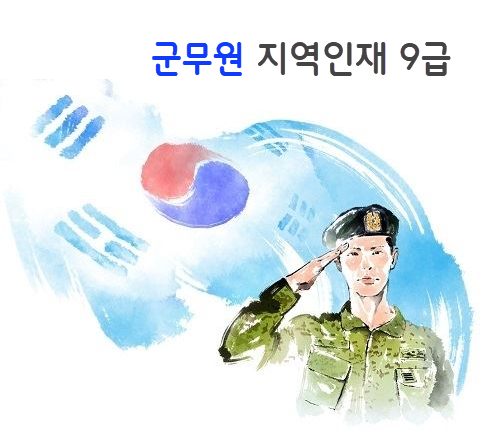 군무원 지역인재 9급