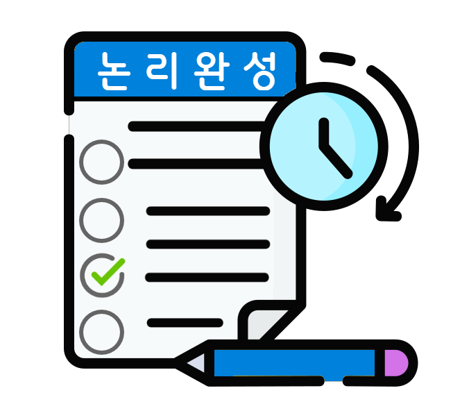 논리완성