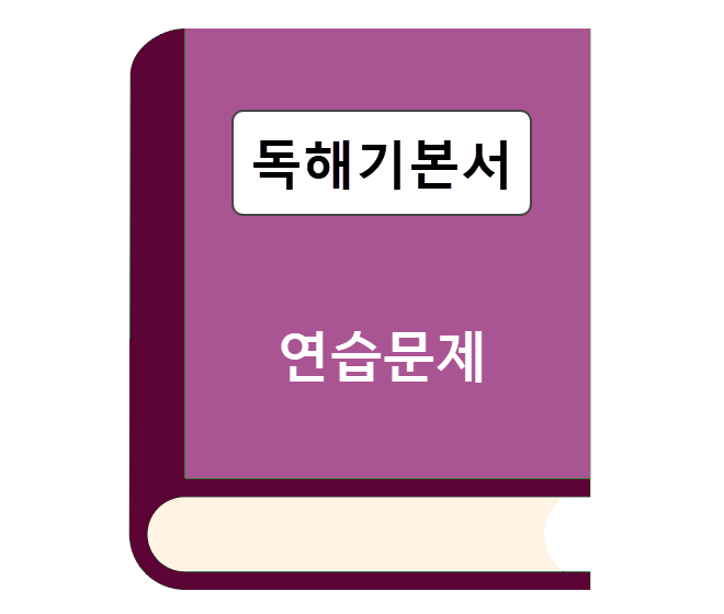 독해 연습문제