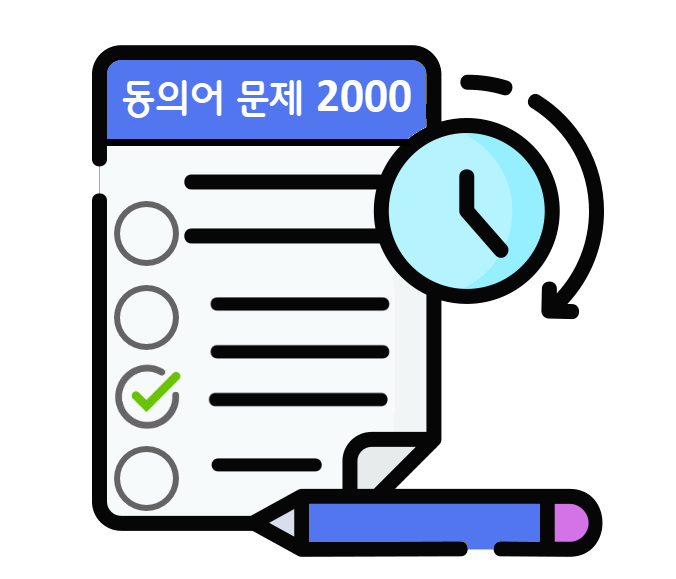 동의어문제 2000