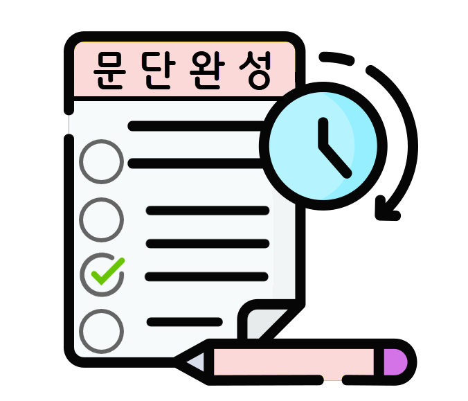 문단완성