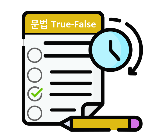 문법문제 true-false