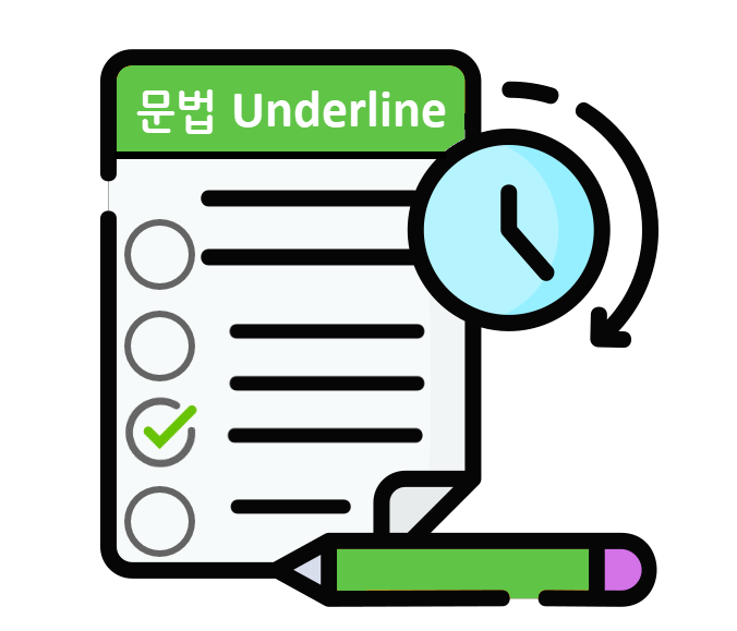 문법문제 underline