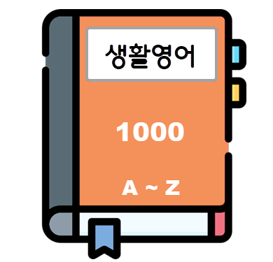 생활영어사전