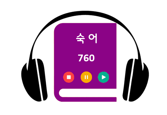 숙어 760