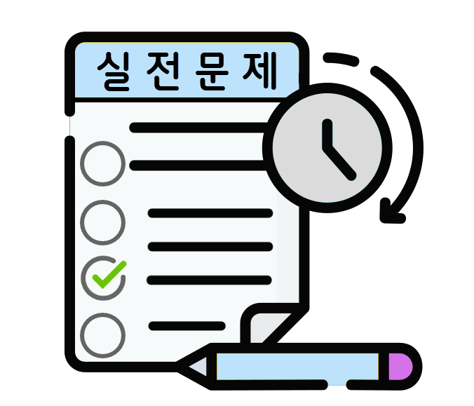실전문제