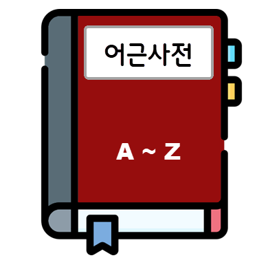 어근사전