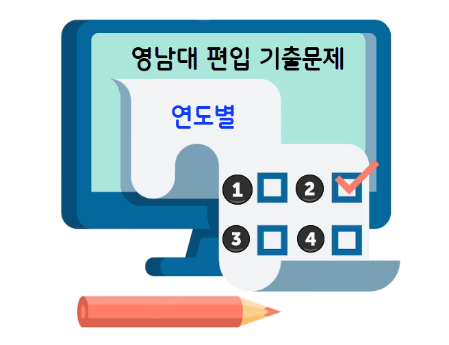 영남대 편입영어 기출문제 - 연도별