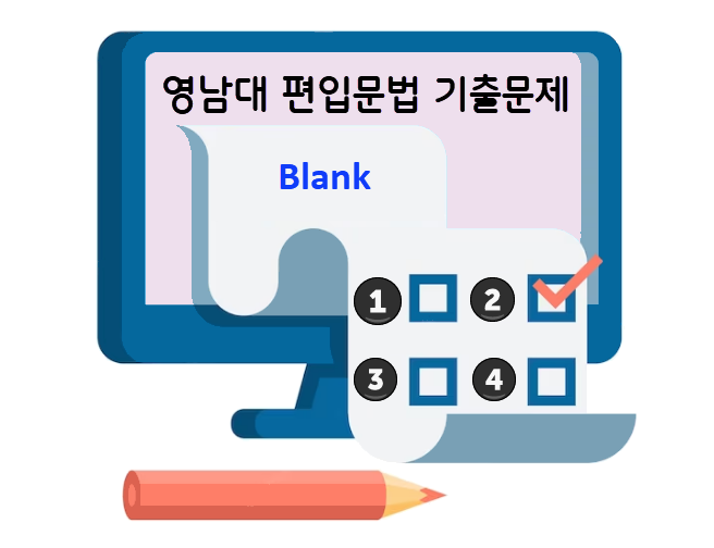 영남대 편입영어 기출문제 - 문법 Blank