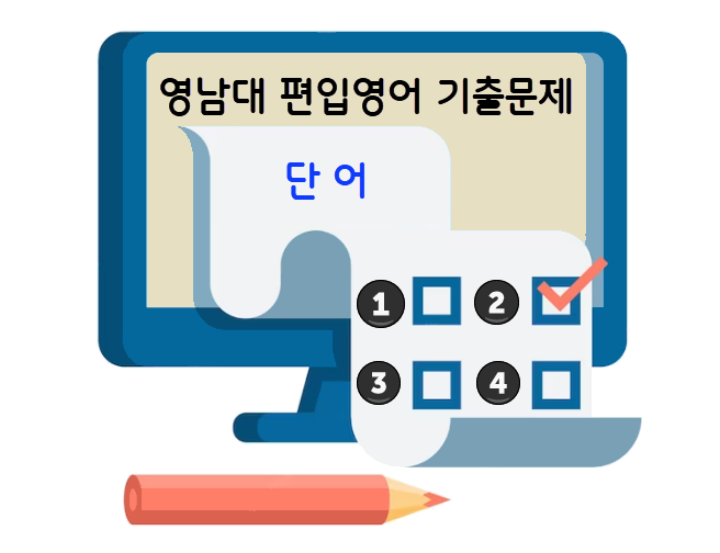영남대 편입영어 기출문제 - 단어