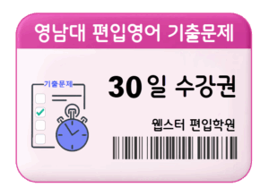 영남대 편입영어 기출문제 30일수강권