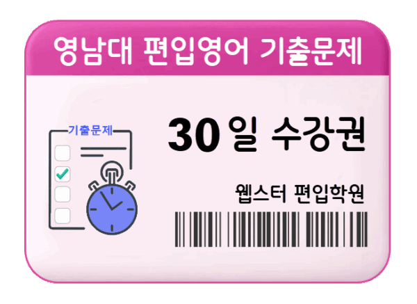 영남대 편입영어 기출문제 30일수강권