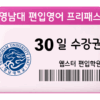영남대 편입영어 프리패스 30일 수강권