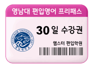 영남대 편입영어 프리패스 30일 수강권