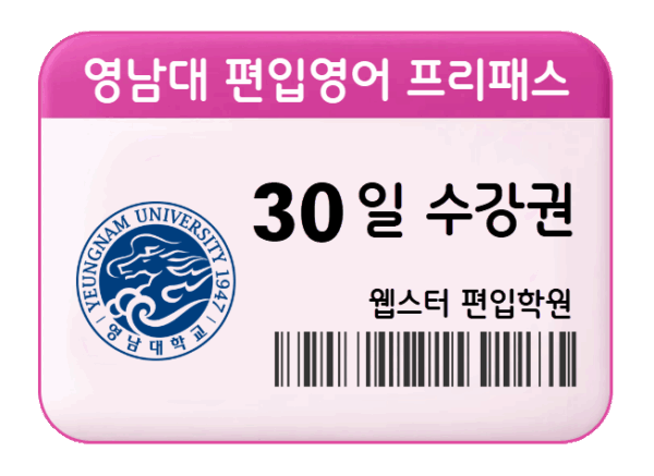 영남대 편입영어 프리패스 30일 수강권