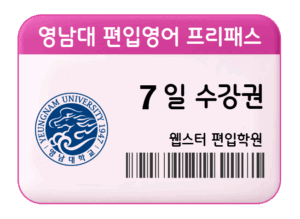 영남대 편입영어 프리패스 7일 수강권