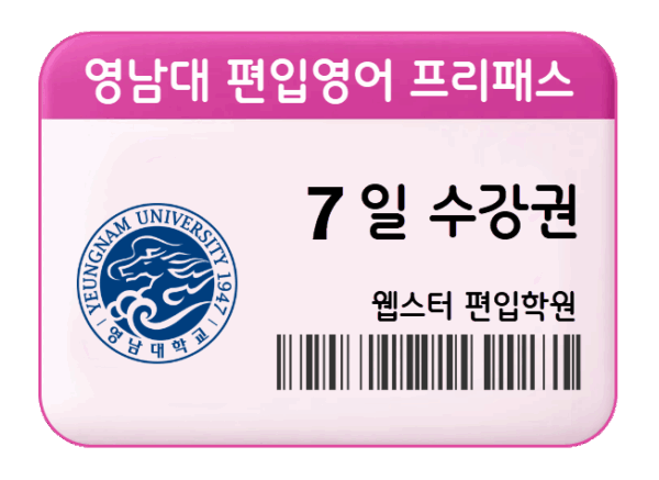 영남대 편입영어 프리패스 7일 수강권