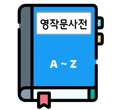영작문사전