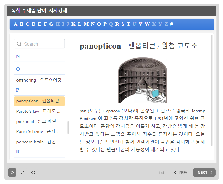 독해 주제별단어 - 팬옵티콘