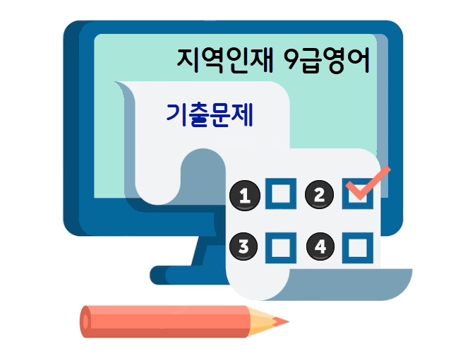 지역인재-9급영어-기출문제