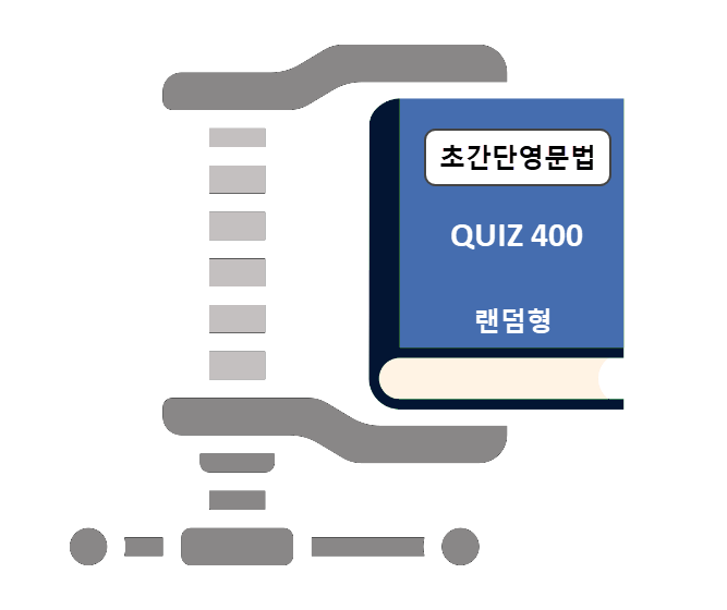 초간단 영문법 400 랜덤형